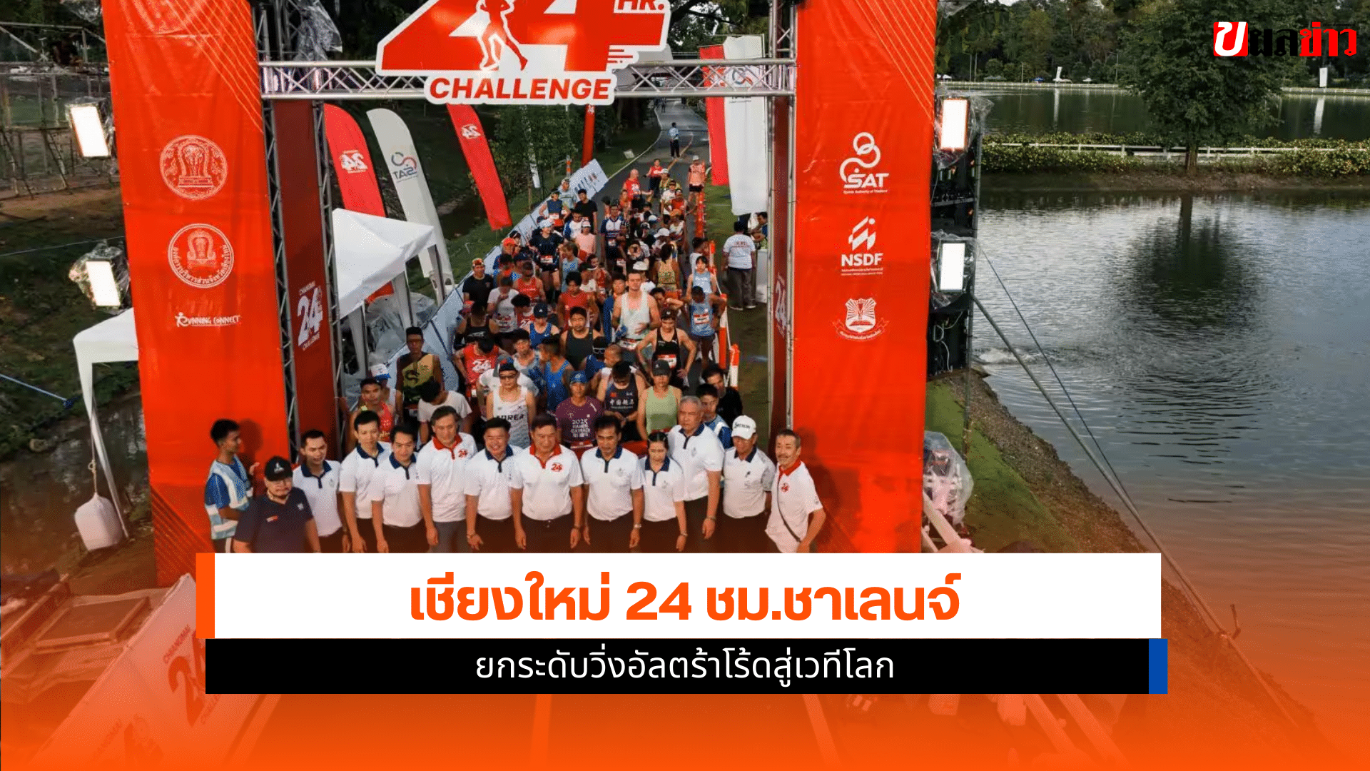 เชียงใหม่ 24 ชม.ชาเลนจ์
