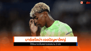 บาร์เซโลน่า