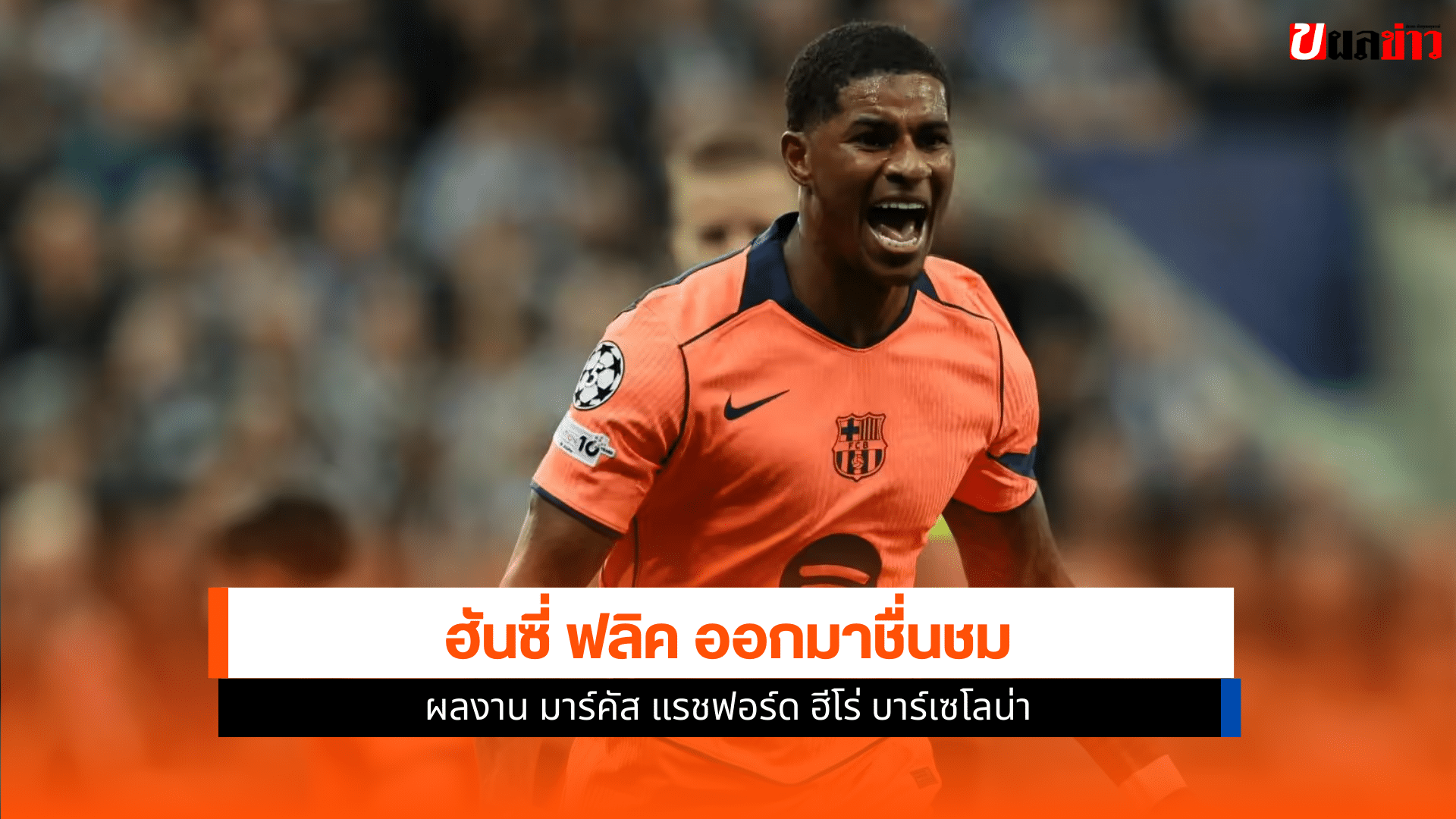 ฟลิค ออกมาชื่นชมผลงาน