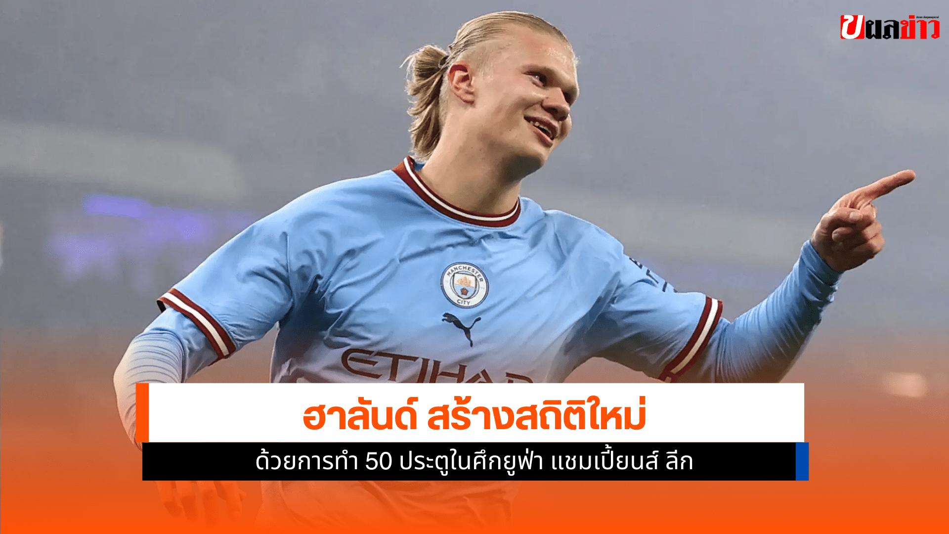 ฮาลันด์ สร้างสถิติใหม่