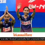 แชมป์แบดมินตัน