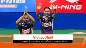 แชมป์แบดมินตัน