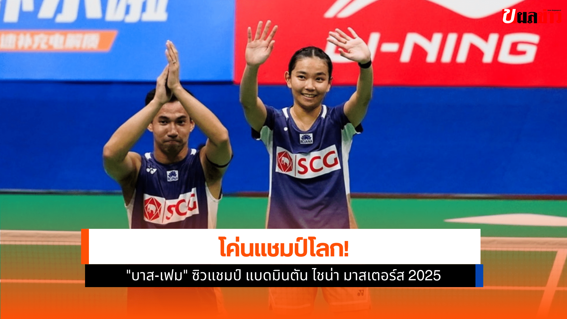 แชมป์แบดมินตัน