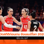 สาวนักตบ