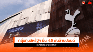 เทกโอเวอร์ สเปอร์ส