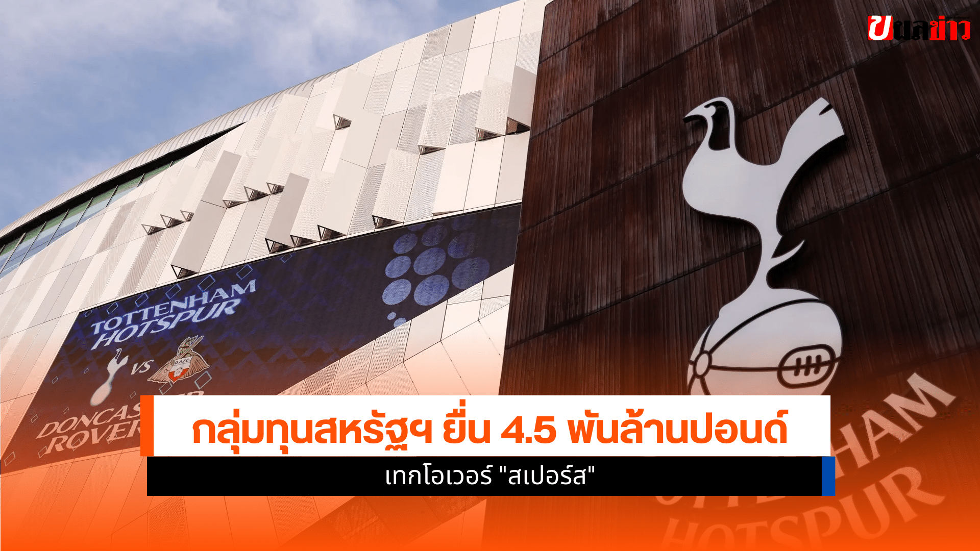 เทกโอเวอร์ สเปอร์ส