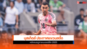 บุสเก็ตส์ แขวนสตั๊ด