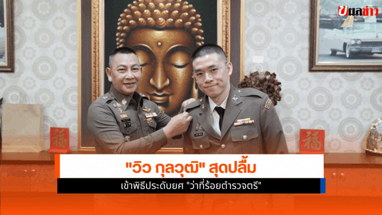 วิว กุลวุฒิ มือ 1 ของไทยเข้าพิธีประดับยศ ว่าที่ร้อยตำรวจตรี