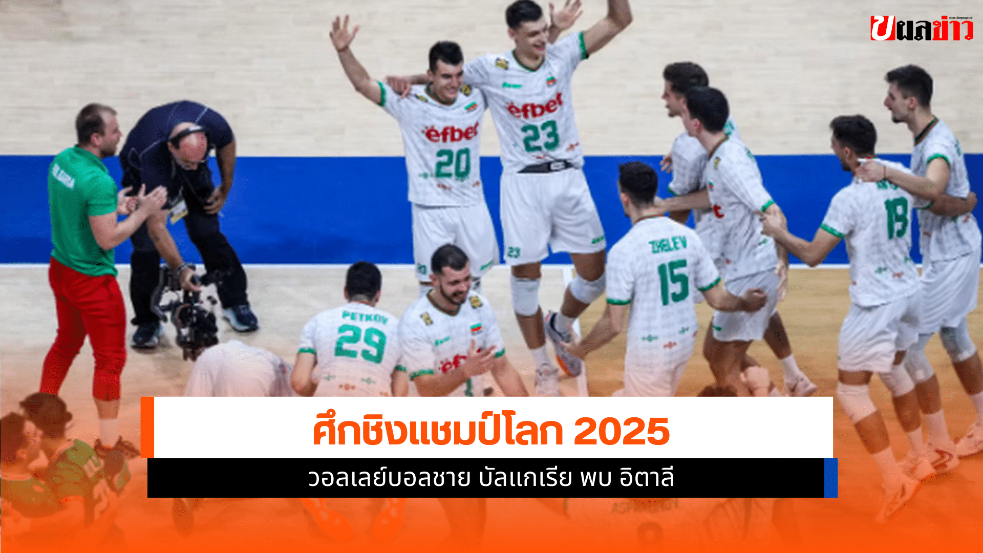 วอลเลย์บอลชาย