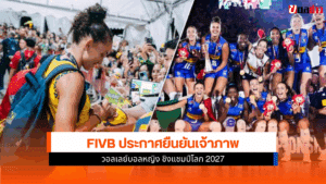 FIVB ประกาศยืนยัน