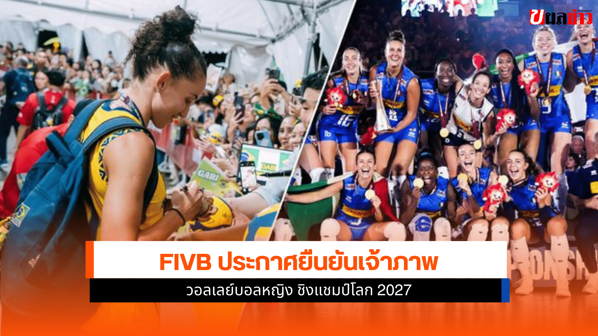 FIVB ประกาศยืนยัน