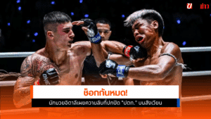 ในศึก ONE ลุมพินี 126