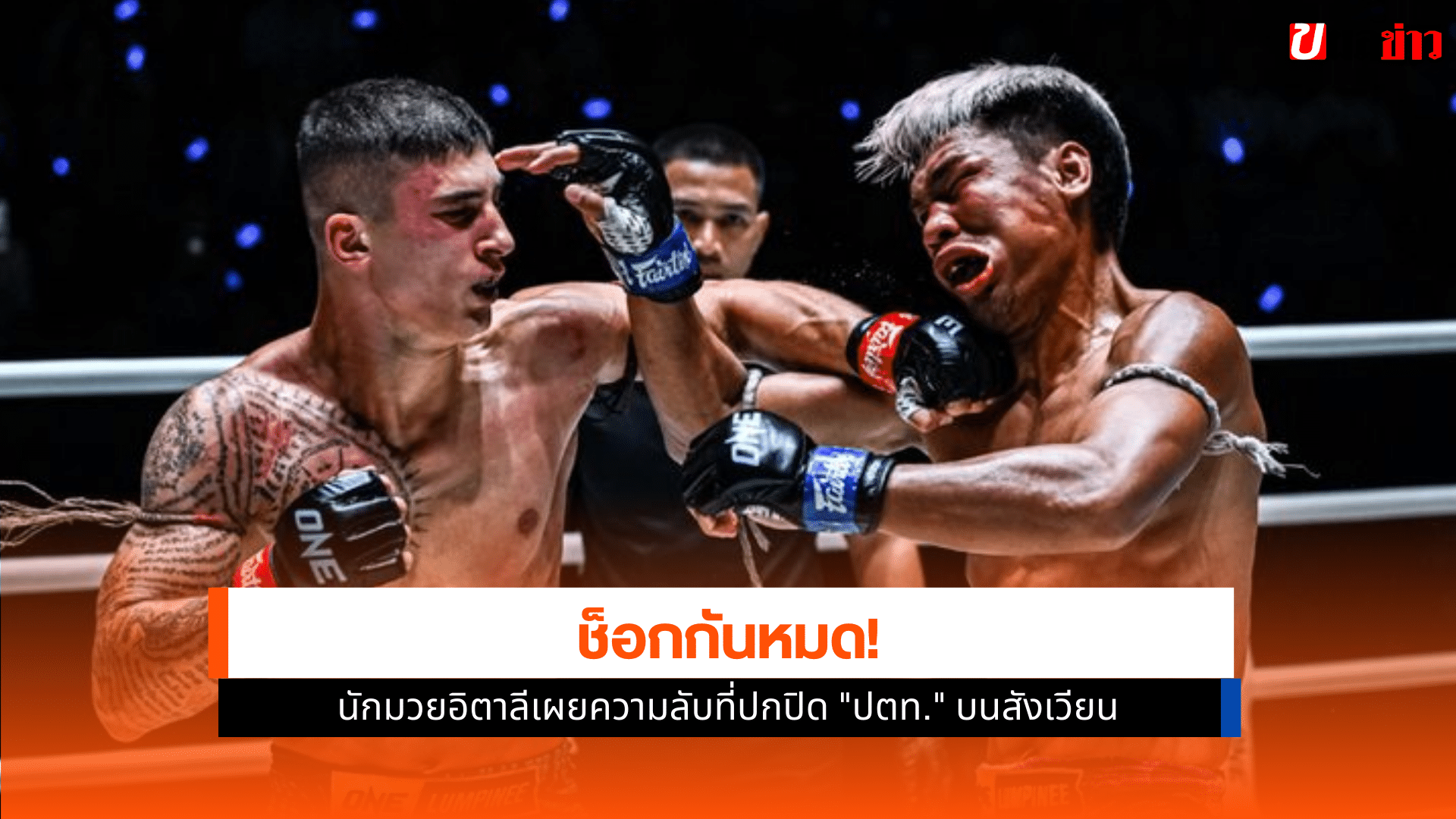 ในศึก ONE ลุมพินี 126