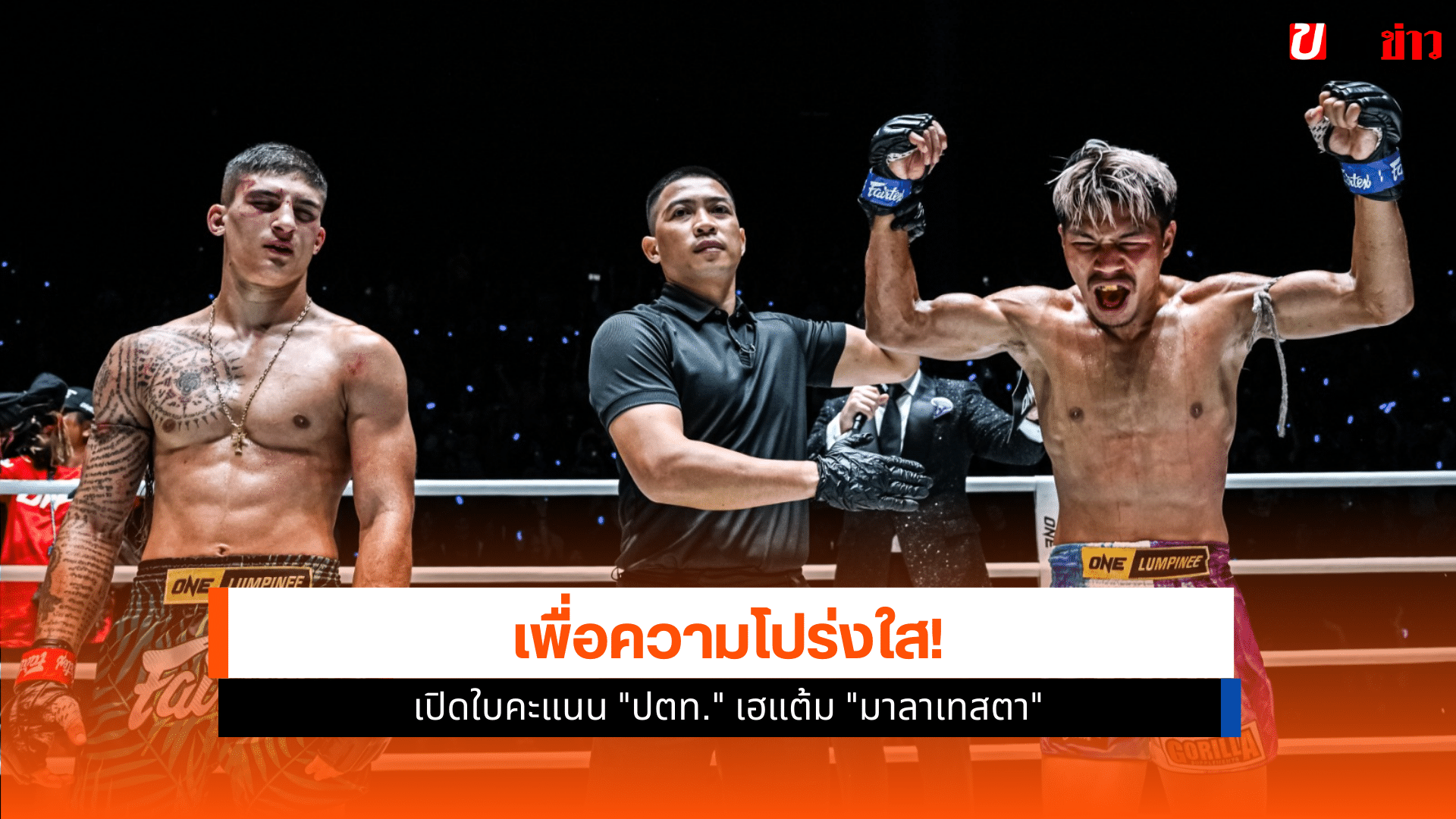 ศึก ONE ลุมพินี 126