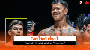 ศึก ONE Fight Night 36