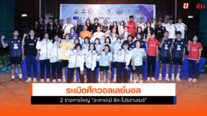 วอลเลย์บอลไทย