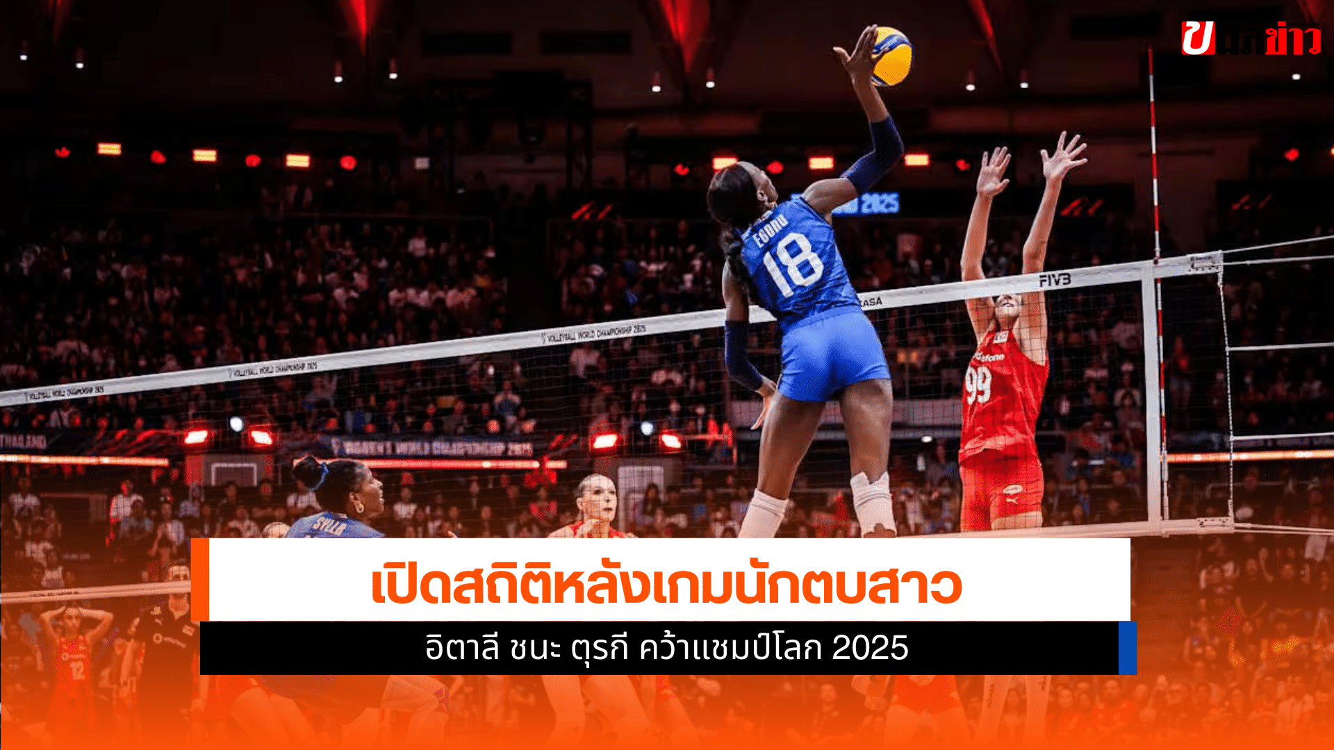 นักตบสาว