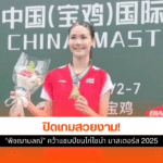 ไชน่า มาสเตอร์ส 2025