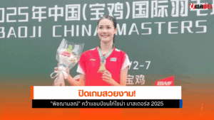 ไชน่า มาสเตอร์ส 2025