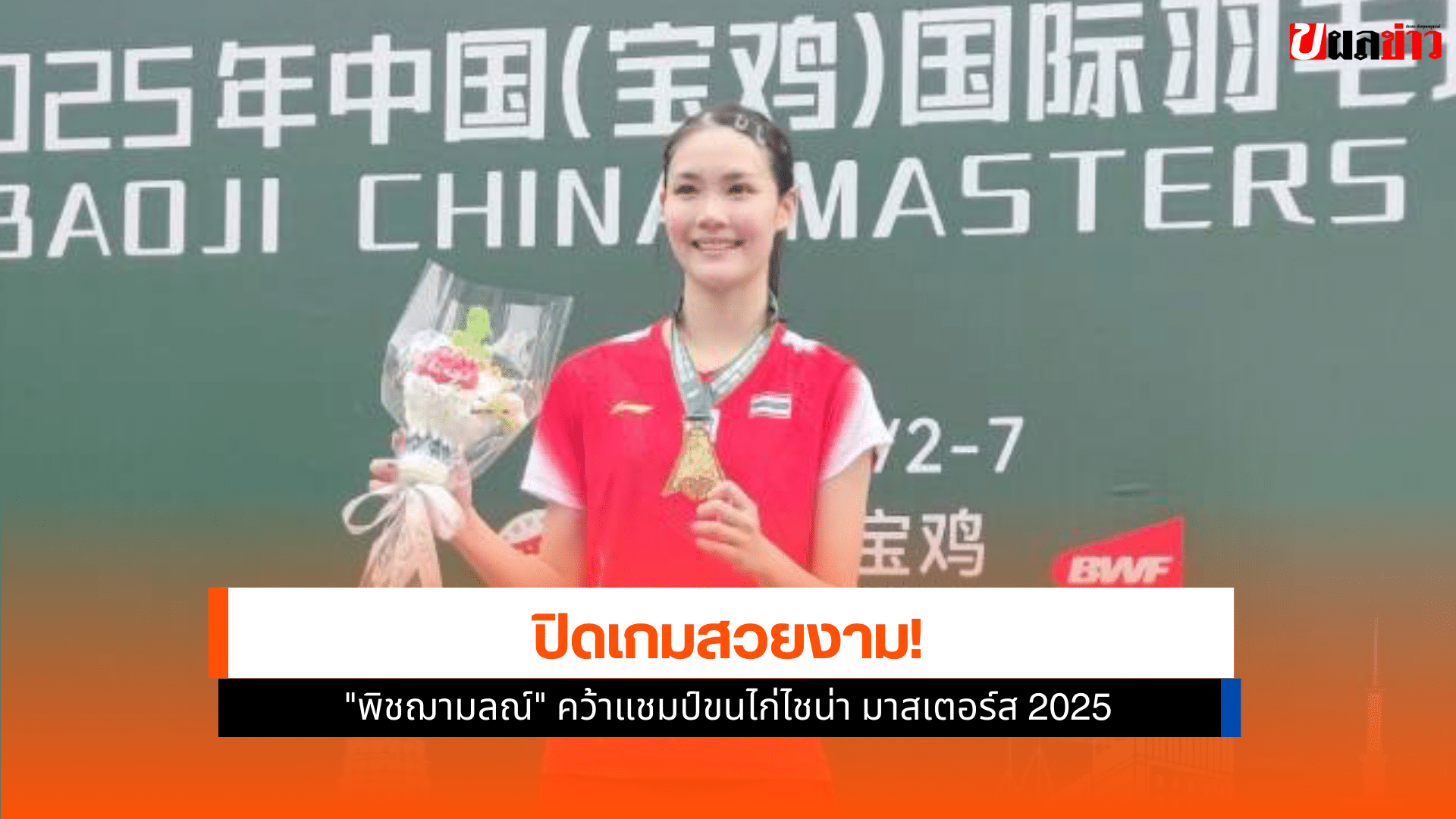 ไชน่า มาสเตอร์ส 2025