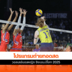 วอลเลย์บอลหญิง