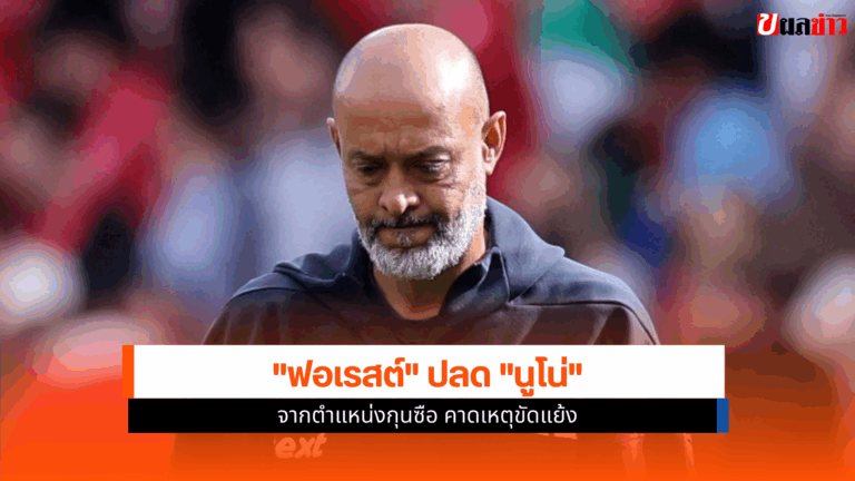 ฟอเรสต์ ปลด นูโน่