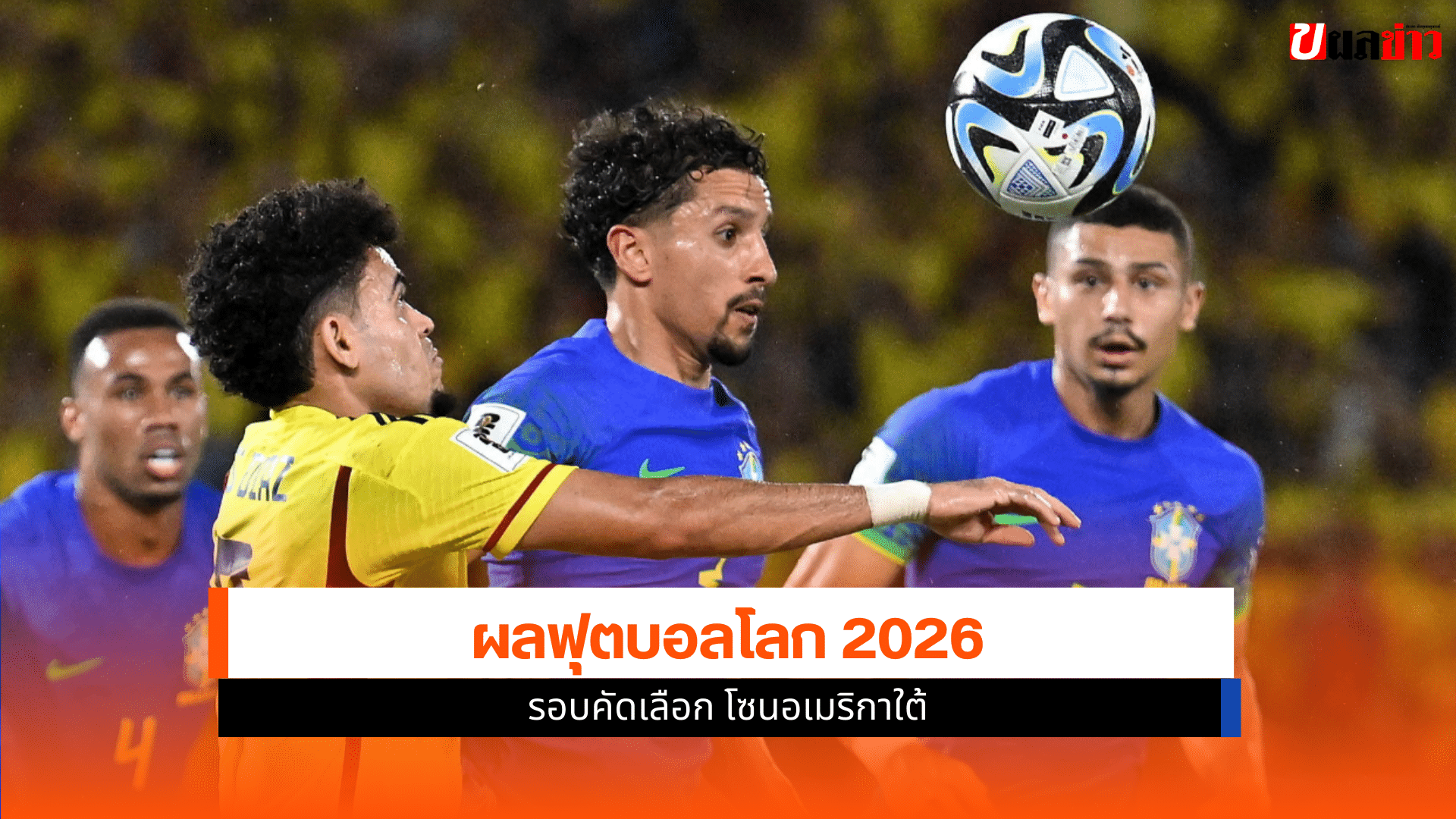 ฟุตบอลโลก 2026 รอบคัดเลือก