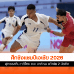 ศึกชิงแชมป์เอเชีย 2026