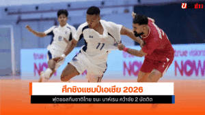 ศึกชิงแชมป์เอเชีย 2026