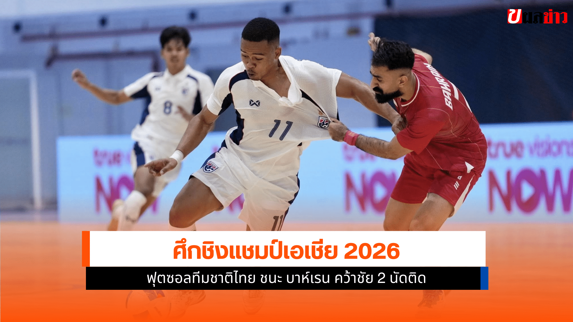 ศึกชิงแชมป์เอเชีย 2026