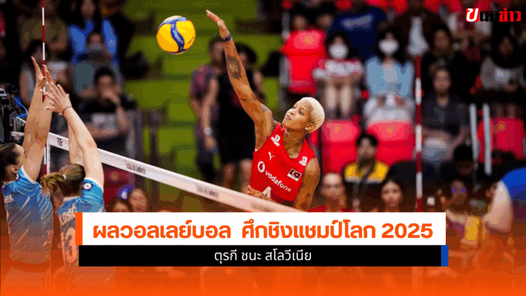 ผลวอลเลย์บอลหญิง ตุรกี ชนะ สโลวีเนีย ศึกชิงแชมป์โลก 2025