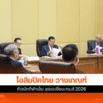 โอลิมปิคไทย วางเกณฑ์