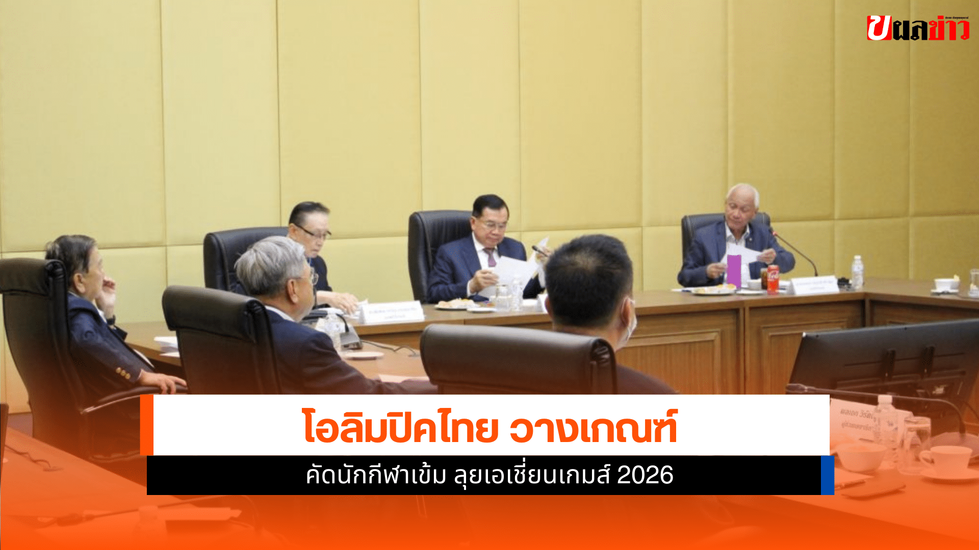 โอลิมปิคไทย วางเกณฑ์