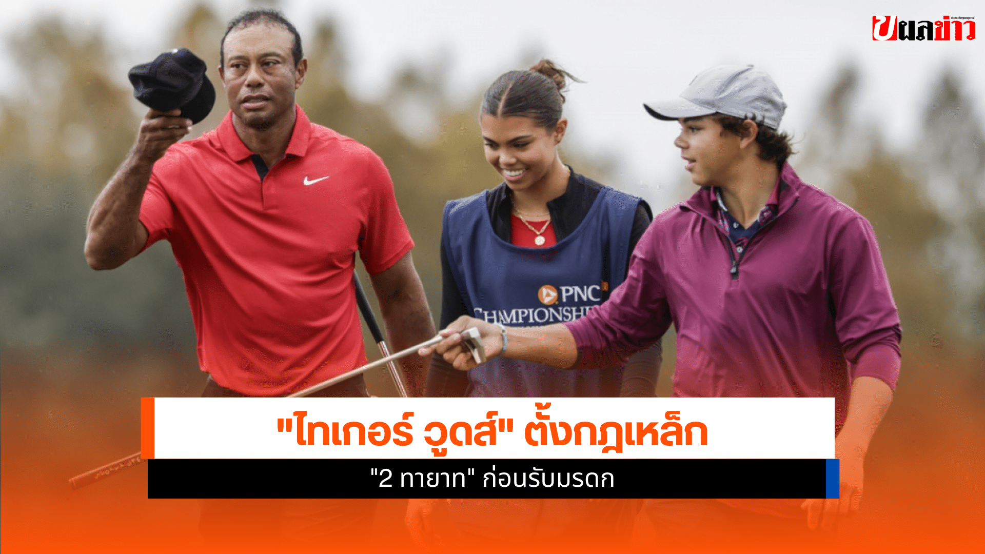 ไทเกอร์ วูดส์ ตั้งกฎเหล็ก