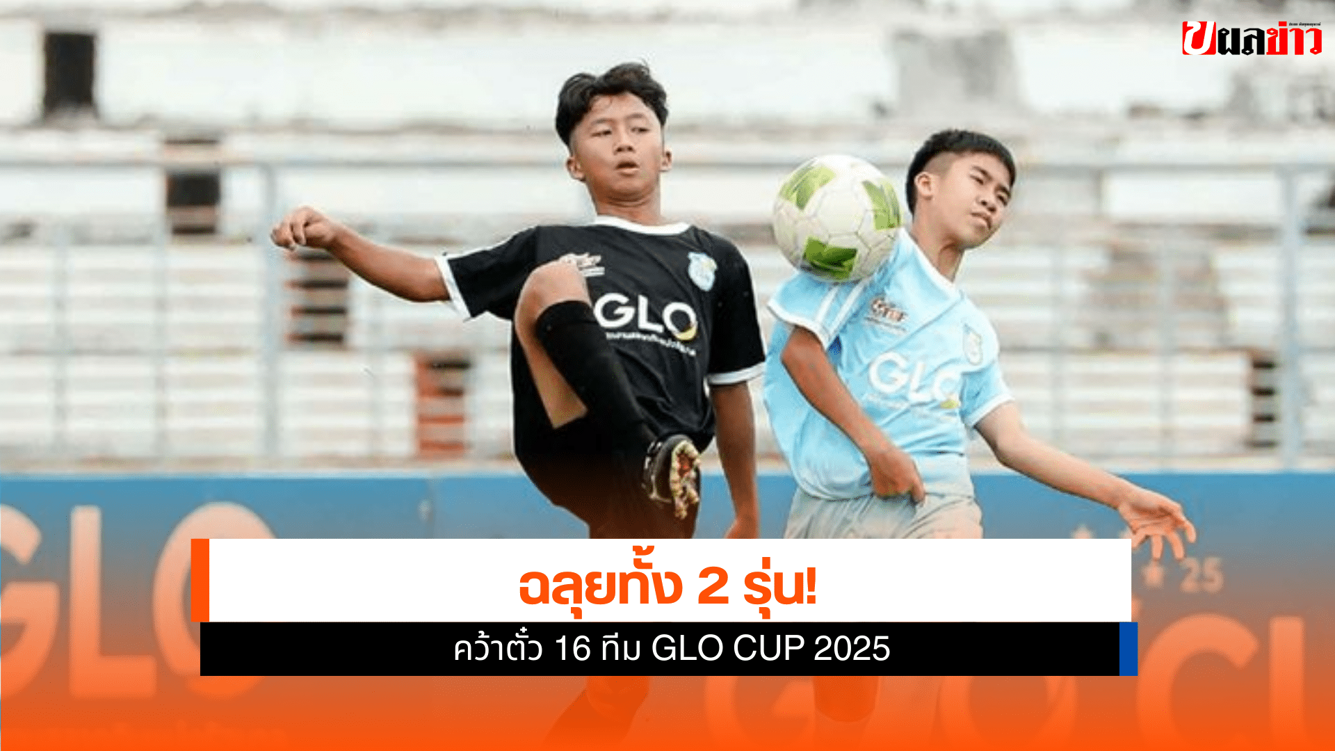 GLO Cup 2025