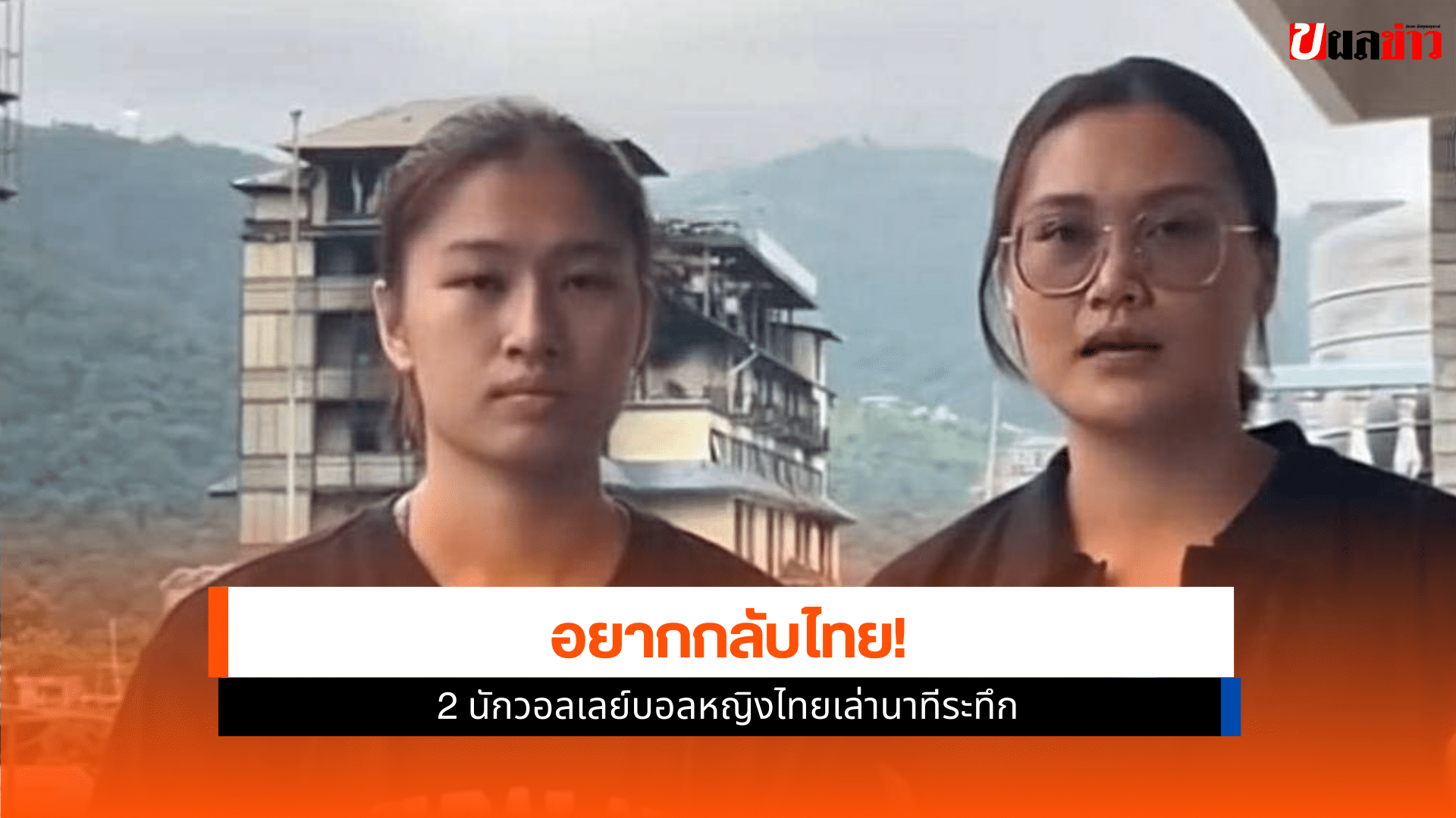 นักวอลเลย์บอลหญิงไทย