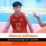 เวียดนาม ลงโทษแบน