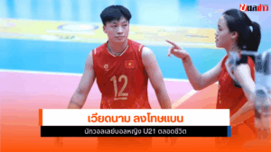 เวียดนาม ลงโทษแบน