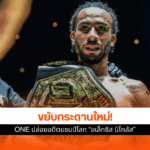 ONE ประกาศปล่อย