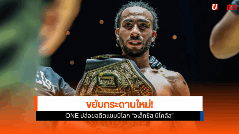 ONE ประกาศปล่อย