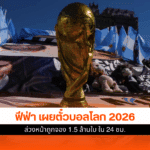 ตั๋วบอลโลก 2026