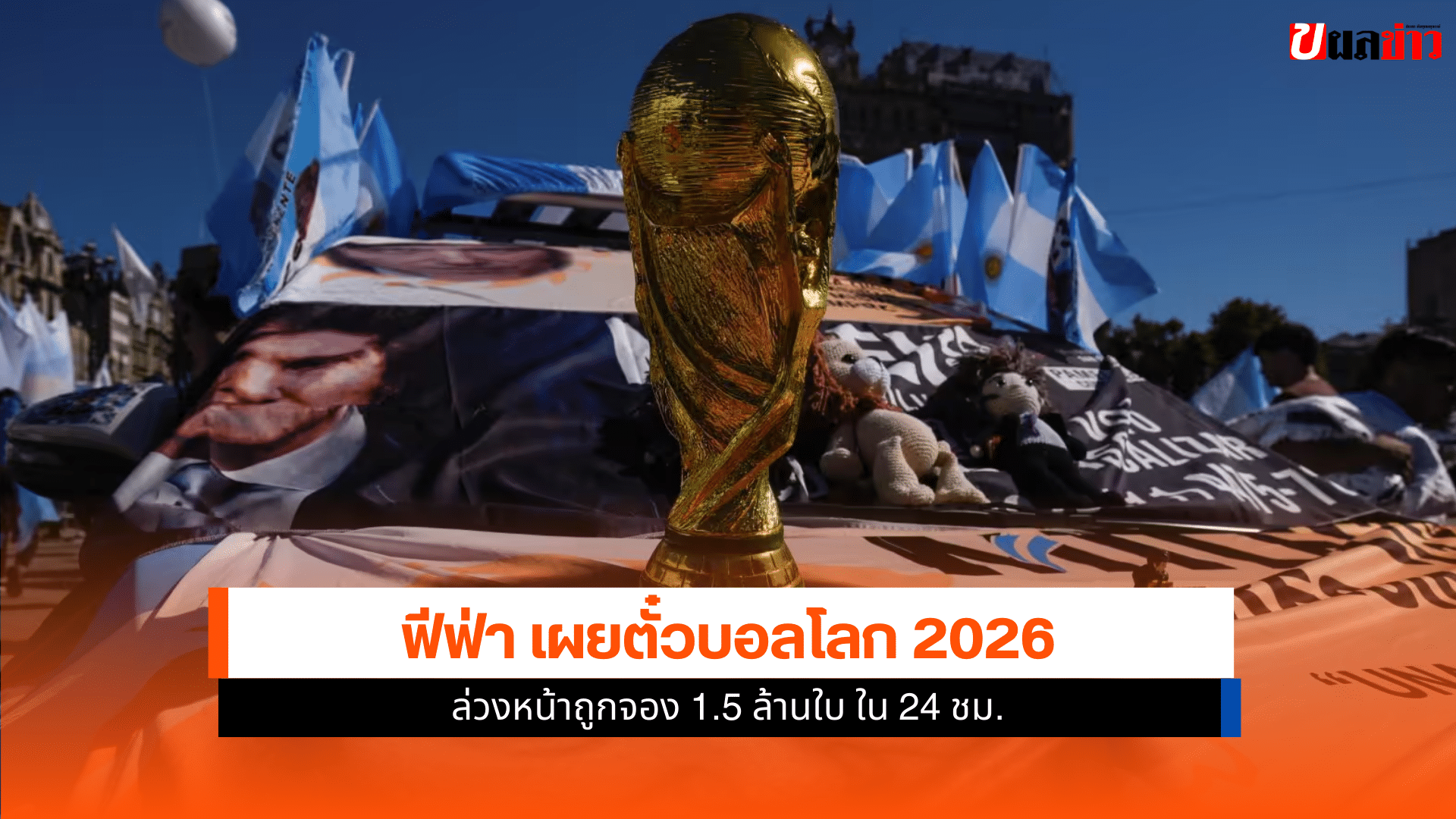ตั๋วบอลโลก 2026