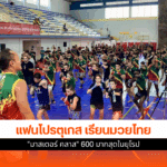 มวยไทย มาสเตอร์ คลาส
