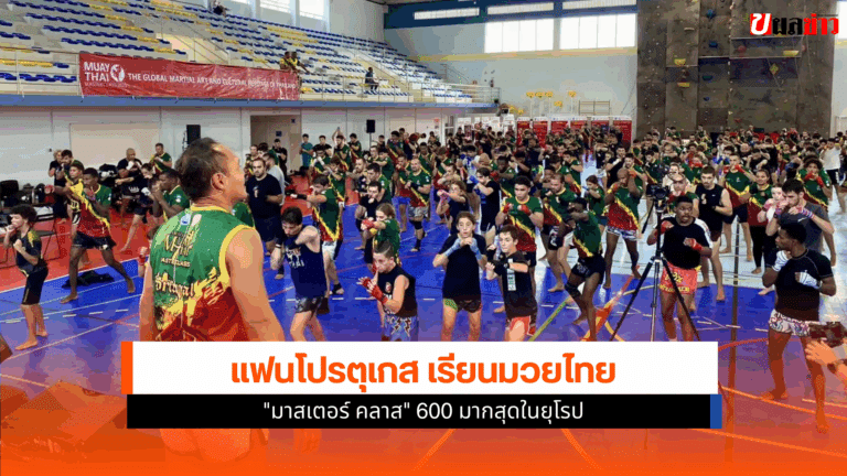 มวยไทย มาสเตอร์ คลาส