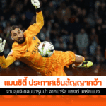 แมนซิตี้ ประกาศเซ็นสัญญา