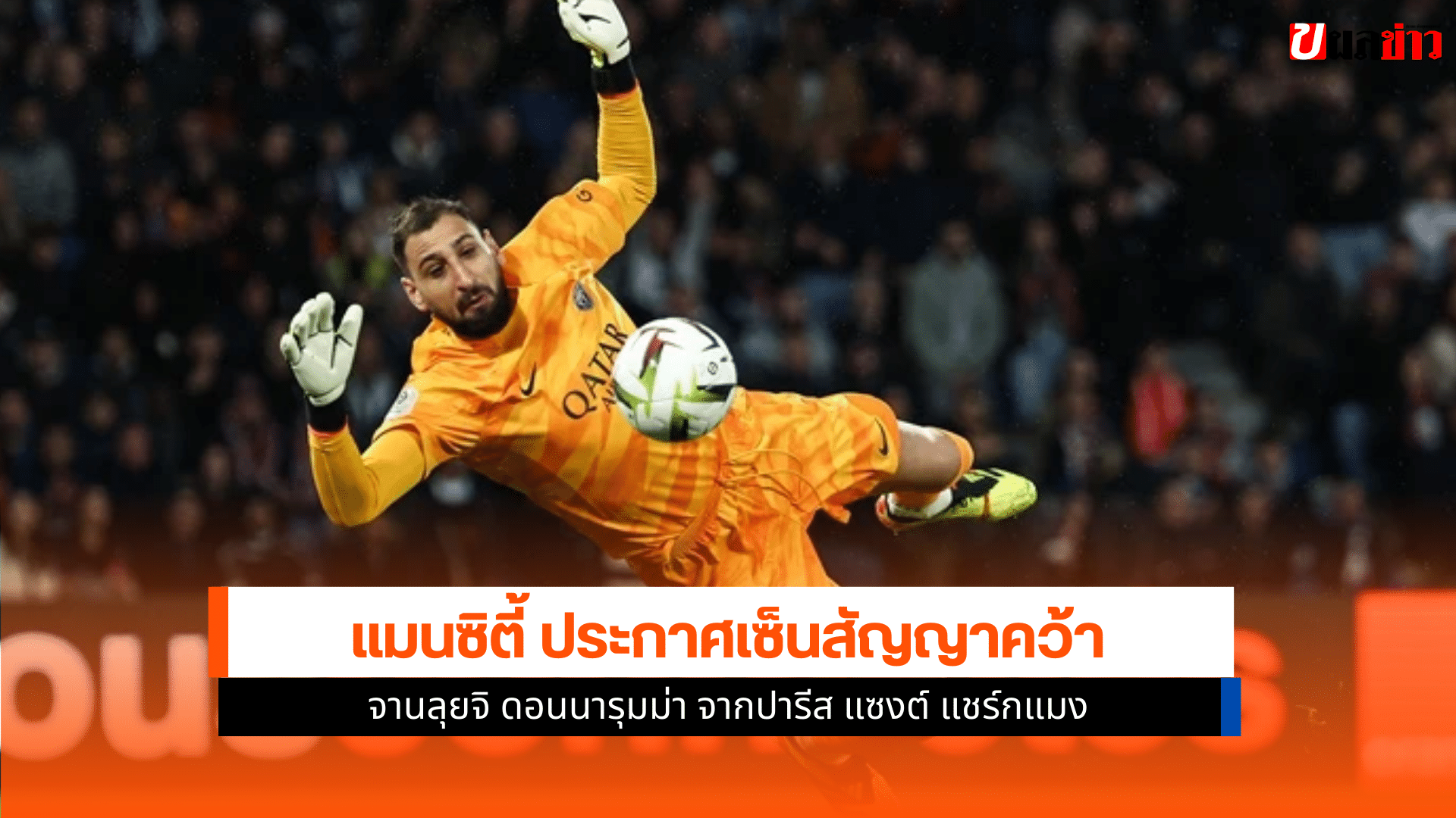 แมนซิตี้ ประกาศเซ็นสัญญา