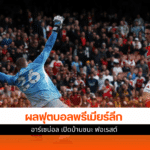 ฟุตบอลพรีเมียร์ลีก