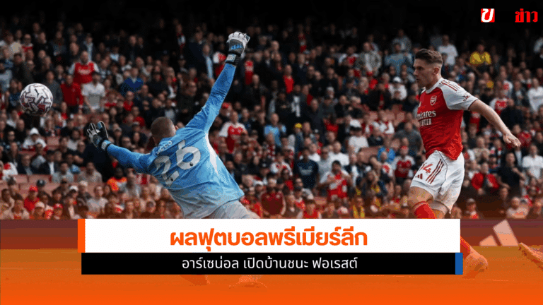 ผลฟุตบอลพรีเมียร์ลีก อาร์เซน่อล ชนะ ฟอเรสต์ ซูบีเมนดี้ กดไป2