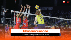 วอลเลย์บอลหญิง