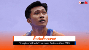 ศึกชิงแชมป์โลก 2025